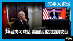时事大家谈：拜登对习喊话 美忧北京提前攻台
