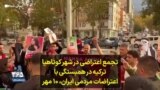 تجمع اعتراضی در شهر کوتاهیا ترکیه در همبستگی با اعتراضات مردمی ایران، ۱۰ مهر