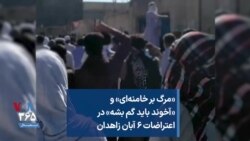 «مرگ بر خامنه‌ای» و «آخوند باید گم بشه» در اعتراضات ۶ آبان زاهدان