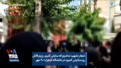شعار «شهید ندادیم که سازش کنیم، رژیم قاتل رو ستایش کنیم» در دانشگاه الزهراء؛ ۲۰ مهر