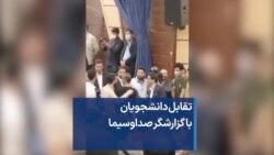 تقابل دانشجویان با گزارشگر صداوسیما