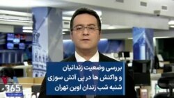 بررسی وضعیت زندانیان و واکنش ها در پی آتش سوزی شنبه شب زندان اوین تهران