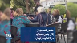 حضور تعدادی از زنان بدون حجاب در کافه‌ای در تهران