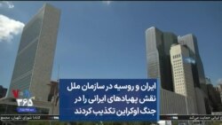 ایران و روسیه در سازمان ملل نقش پهپادهای ایرانی را در جنگ اوکراین تکذیب کردند