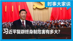 时事大家谈：习近平连任恐退回终身制 危害有多大？