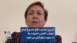 شیرین عبادی: دفاع مشروع مردم موجب کاهش خشونت‌ها از سوی سرکوبگران می‌شود