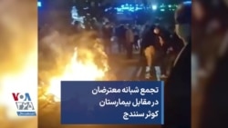 تجمع شبانه معترضان در مقابل بیمارستان کوثر سنندج