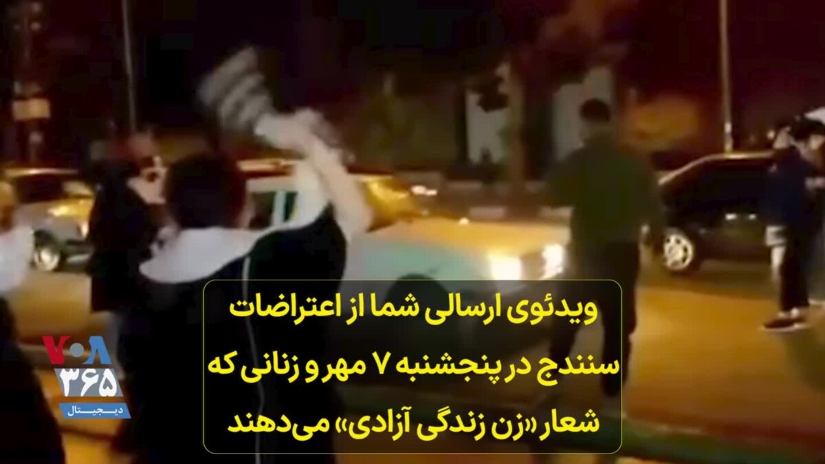 ویدئوی ارسالی شما از اعتراضات سنندج در پنجشنبه ۷ مهر و زنانی که شعار