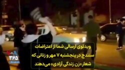 ویدئوی ارسالی شما از اعتراضات سنندج در پنجشنبه ۷ مهر و زنانی که شعار «زن زندگی آزادی» می‌دهند