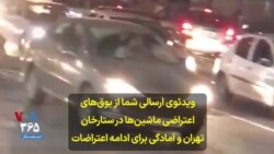 ویدئوی ارسالی شما از بوق‌های اعتراضی ماشین‌ها در ستارخان تهران و آمادگی برای ادامه اعتراضات