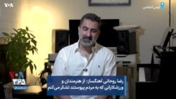 رضا روحانی آهنگساز: از هنرمندان و ورزشکارانی که به مردم پیوستند تشکر می‌کنم