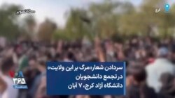 سردادن شعار«مرگ بر این ولایت» در تجمع دانشجویان دانشگاه آزاد کرج، ۷ آبان