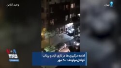 ادامه درگیری ها در نازی آباد و پرتاب کوکتل‌مولوتف؛ ۲۰ مهر