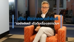 'ปวิน ชัชวาลพงศ์พันธ์' ตัวตึงเรื่องสถาบันกษัตริย์