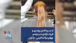 از سر برداشتن روسری و فریاد «آزادی» در مراسم چهلم نیکا شاکرمی – ۵ آبان