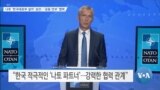 [VOA 뉴스] 나토 ‘한국대표부 설치’ 승인…‘공동 안보’ 협력