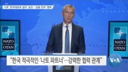 [VOA 뉴스] 나토 ‘한국대표부 설치’ 승인…‘공동 안보’ 협력