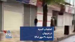 اعتصاب کسبه در مریوان شنبه ۳۰ مهر ۱۴۰۱