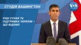 Ріші Сунак та підтримка України – що відомо. СТУДІЯ ВАШИНГТОН