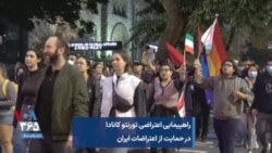 راهپیمایی اعتراضی تورنتو کانادا در حمایت از اعتراضات ایران