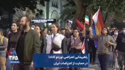 راهپیمایی اعتراضی تورنتو کانادا در حمایت از اعتراضات ایران