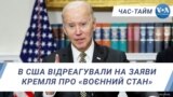 В США відреагували на заяви Кремля про «воєнний стан». ЧАС-ТАЙМ