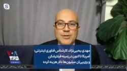 مهدی یحیی‌نژاد: آمریکا تاکنون در زمینه فیلترشکن و وی‌پی‌ان میلیون‌ها دلار هزینه کرده است