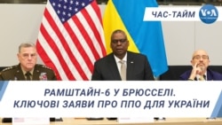 Рамштайн-6 у Брюсселі. Ключові заяви про ППО для України. ЧАС-ТАЙМ