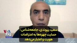 سعید پیوندی، جامعه‌شناس : حمایت چهره‌ها، به اعتراضات هویت واعتبار می‌دهد