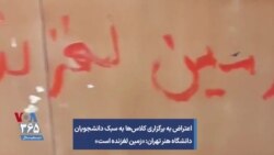 اعتراض به برگزاری کلاس‌ها به سبک دانشجویان دانشگاه هنر تهران: «زمین لغزنده است»