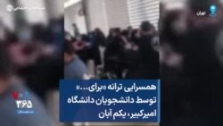 همسرایی ترانه «برای...» توسط دانشجویان دانشگاه امیرکبیر، یکم‌ آبان