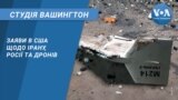 Заяви в США щодо Ірану, Росії та дронів. СТУДІЯ ВАШИНГТОН