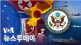 [VOA 뉴스 투데이] 2022년 10월 27일