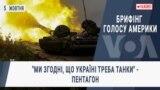 Брифінг Голосу Америки. "Ми згодні, що Україні треба танки" - Пентагон
