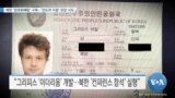 [VOA 뉴스] 북한 ‘암호화폐망’ 구축…‘인도적 지원’ 포장 시도