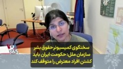 سخنگوی کمیسیونر حقوق بشر سازمان ملل: حکومت ایران باید کشتن افراد معترض را متوقف کند