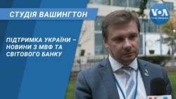 Підтримка України – новини з МВФ та Світового банку. СТУДІЯ ВАШИНГТОН