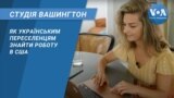 Як українським переселенцям знайти роботу в США. СТУДІЯ ВАШИНГТОН