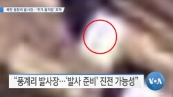 [VOA 뉴스] 북한 동창리 발사장…‘추가 움직임’ 포착