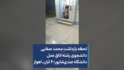 لحظه بازداشت محمد صفایی دانشجوی رشته اتاق عمل دانشگاه جندی‌شاپور؛ ۶ آبان، اهواز