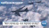 [VOA 뉴스] 한국 내 전술핵 재배치 ‘위험’…‘확장억제 의지’ 확고