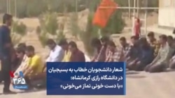 شعار دانشجویان خطاب به بسیجیان در دانشگاه رازی کرمانشاه: «با دست خونی نماز می‌خونی»