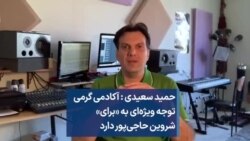 حمید سعیدی: آکادمی گرمی توجه ویژه‌ای به «برای» شروین حاجی‌پور دارد