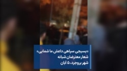 «بسیجی سپاهی داعش ما شمایی» شعار معترضان شبانه شهر بروجرد، ۵ آبان