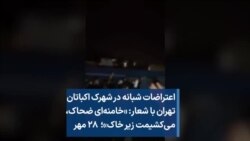اعتراضات شبانه در شهرک اکباتان تهران با شعار: «خامنه‌ای ضحاک، می‌کشیمت زیر خاک»؛ ۲۸ مهر