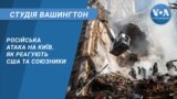 Російська атака на Київ. Як реагують США та союзники. СТУДІЯ ВАШИНГТОН