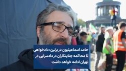 حامد اسماعیلیون در برلین: دادخواهی تا محاکمه جنایتکاران در دادسرایی در تهران ادامه خواهد داشت
