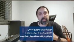 مهران امینیان: جمهوری اسلامی  اختاپوسی است که سرش در ایران و بازوانش در نقاط مختلف جهان فعال است 
