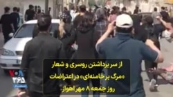 از سر برداشتن روسری و شعار «مرگ بر خامنه‌ای» در اعتراضات روز جمعه ۸ مهر اهواز