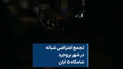 تجمع اعتراضی شبانه در شهر بروجرد شامگاه ۵ آبان